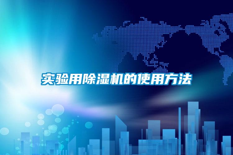 實驗用91视频链接下载的使用方法