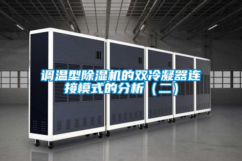 調溫型91视频链接下载的雙冷凝器連接模式的分析(二)