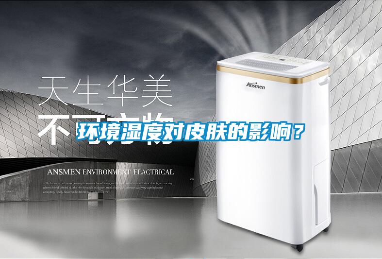 環境濕度對皮膚的影響？
