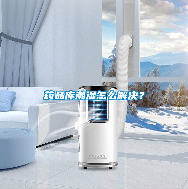 藥品庫潮濕怎麽解決？