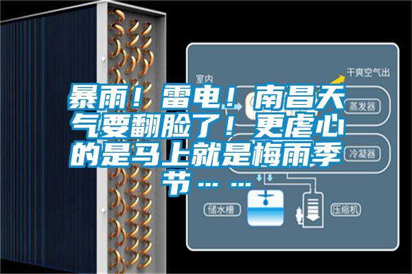 暴雨！雷電！南昌天氣要翻臉了！更虐心的是馬上就是梅雨季節……