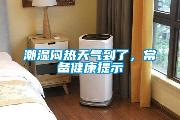 潮濕悶熱天氣到了，常備健康提示