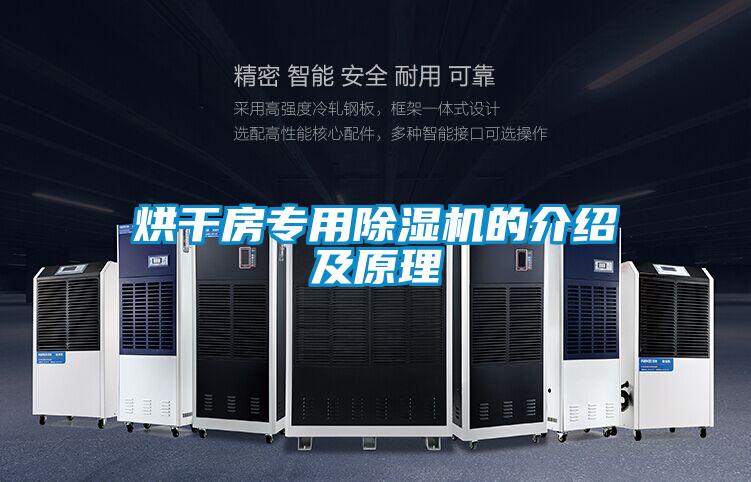 烘幹房專用91视频链接下载的介紹及原理