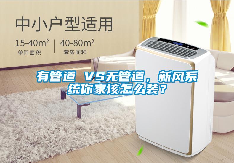 有管道 VS無管道，新風係統你家該怎麽裝？