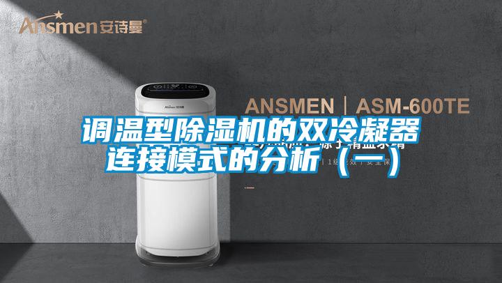 調溫型91视频链接下载的雙冷凝器連接模式的分析(一)