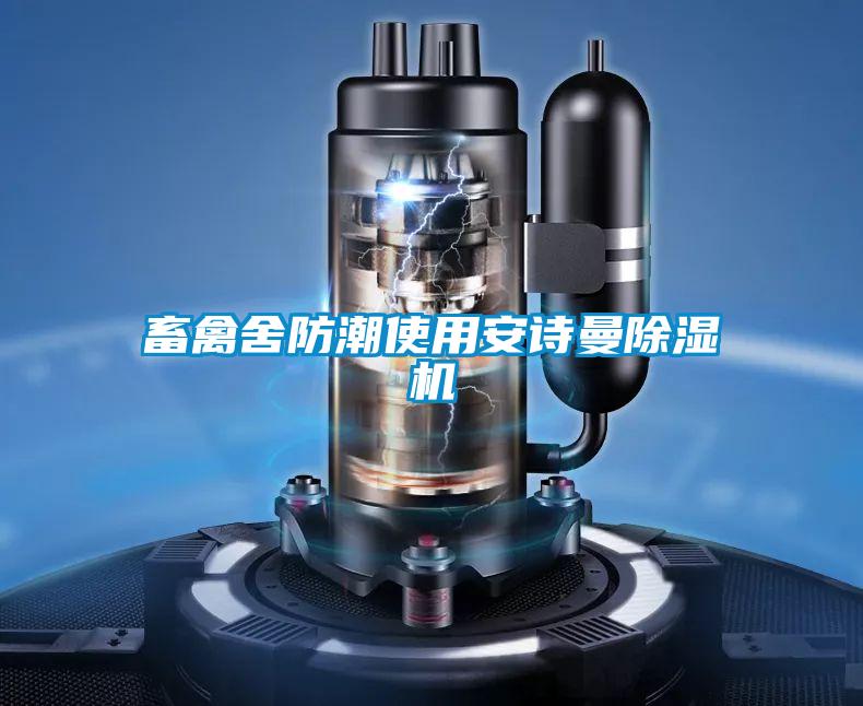 畜禽舍防潮使用91视频在线观看免费91视频链接下载