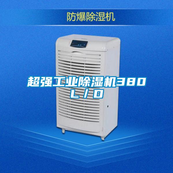 超強工業91视频链接下载380L／D