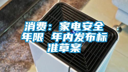 消費：家電安全年限 年內發布標準草案