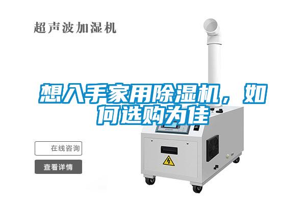 想入手家用91视频链接下载，如何選購為佳