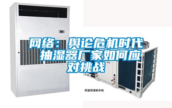 網絡：輿論危機時代 抽濕器廠家如何應對挑戰