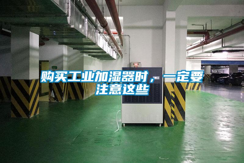 購買工業加濕器時，一定要注意這些
