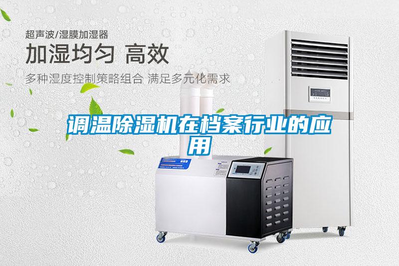 調溫91视频链接下载在檔案行業的應用