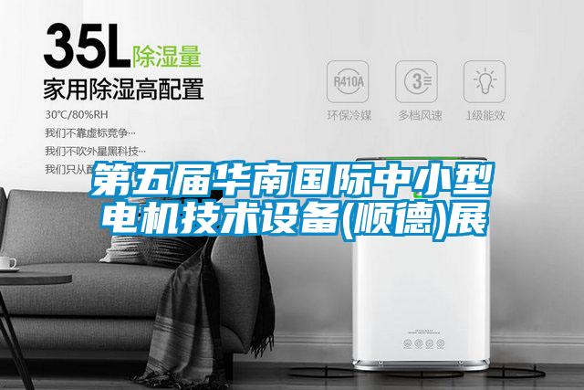 第五屆華南國際中小型電機技術設備(順德)展