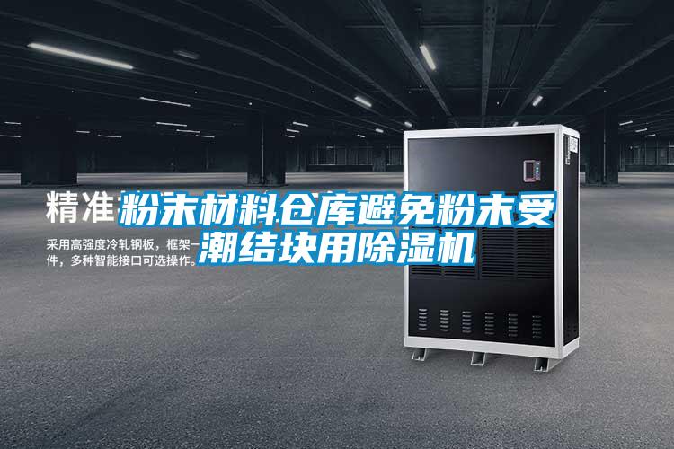 粉末材料倉庫避免粉末受潮結塊用91视频链接下载