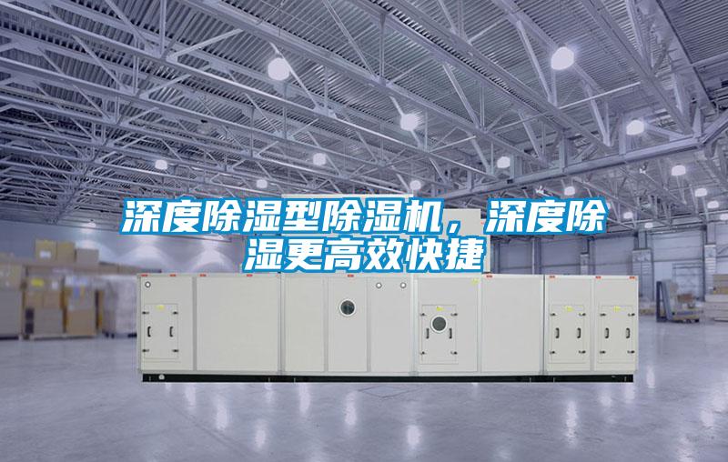 深度除濕型91视频链接下载，深度除濕更高效快捷