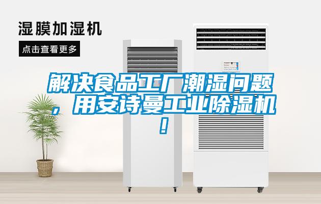 解決食品工廠潮濕問題，用91视频在线观看免费工業91视频链接下载！