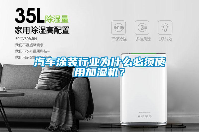 汽車塗裝行業為什麽必須使用加濕機？