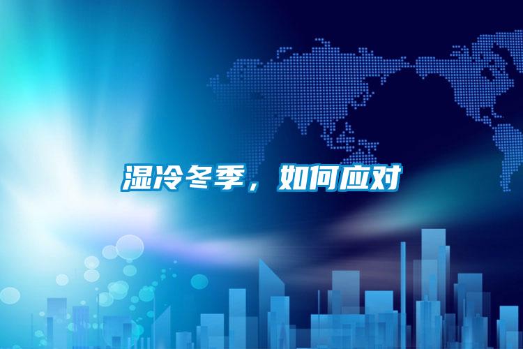濕冷冬季，如何應對
