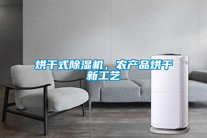 烘幹式91视频链接下载，農產品烘幹新工藝