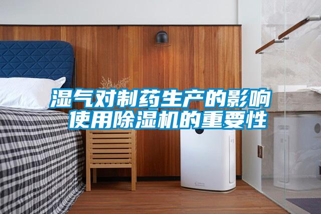 濕氣對製藥生產的影響 使用91视频链接下载的重要性