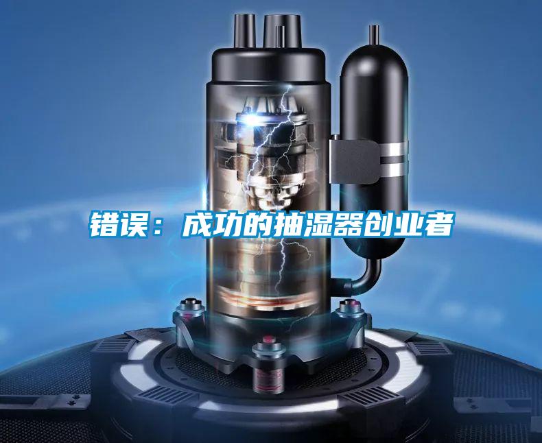 錯誤：成功的抽濕器創業者