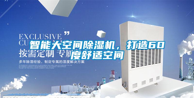 智能大空間91视频链接下载，打造60度舒適空間