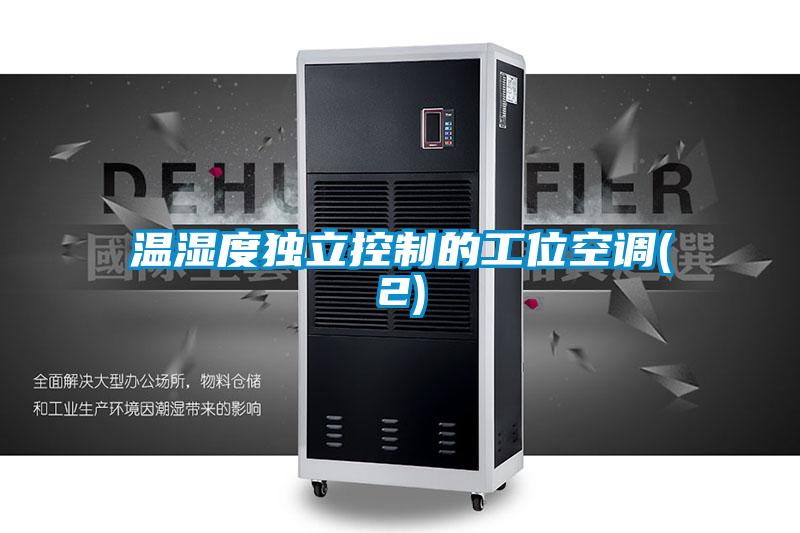 溫濕度獨立控製的工位空調(2)