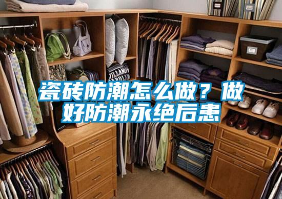 瓷磚防潮怎麽做？做好防潮永絕後患