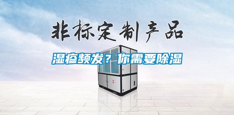 濕疹頻發？你需要除濕