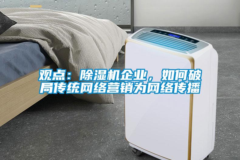 觀點：91视频链接下载企業，如何破局傳統網絡營銷為網絡傳播