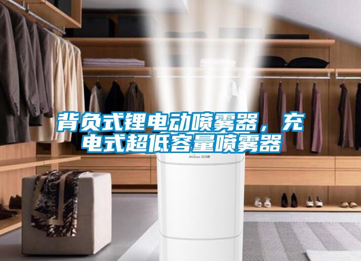 背負式鋰電動噴霧器，充電式超低容量噴霧器