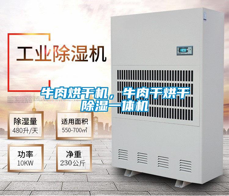 牛肉烘幹機，牛肉幹烘幹除濕一體機