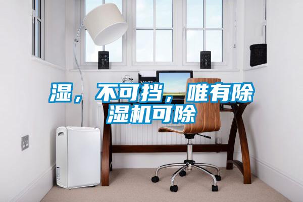 濕，不可擋，唯有91视频链接下载可除