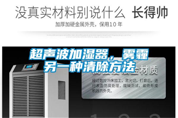 超聲波加濕器，霧霾另一種清除方法