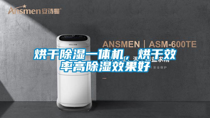 烘幹除濕一體機，烘幹效率高除濕效果好