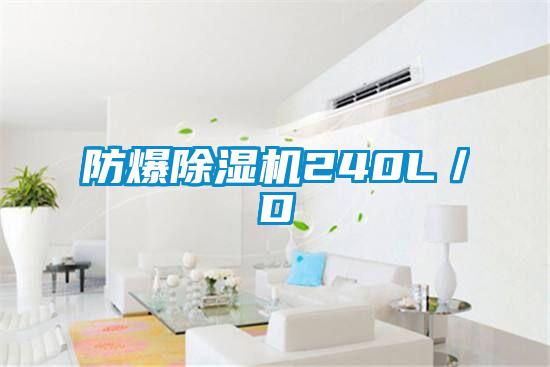 防爆91视频链接下载240L／D