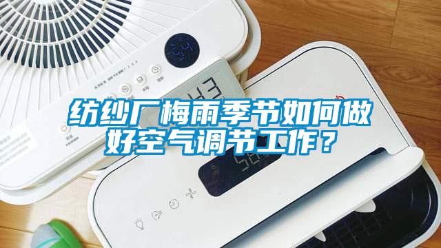 紡紗廠梅雨季節如何做好空氣調節工作？