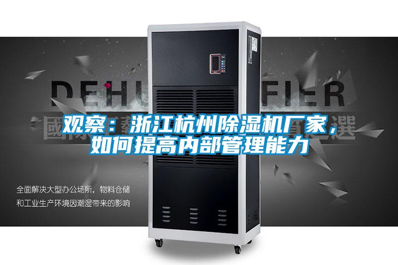 觀察：浙江杭州91视频链接下载廠家，如何提高內部管理能力