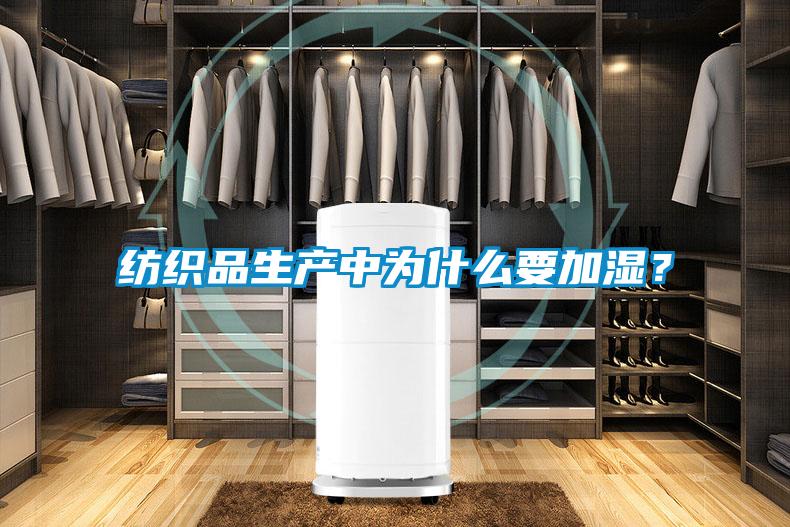 紡織品生產中為什麽要加濕？