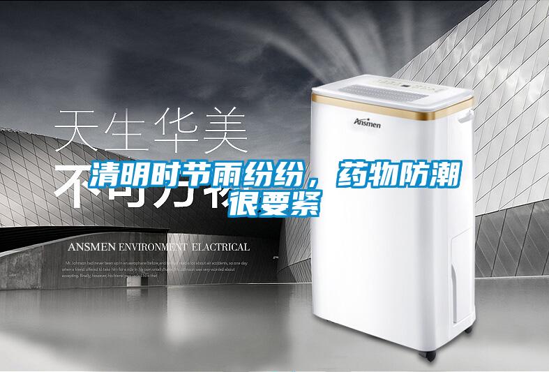 清明時節雨紛紛，藥物防潮很要緊