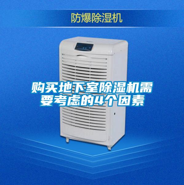 購買地下室91视频链接下载需要考慮的4個因素