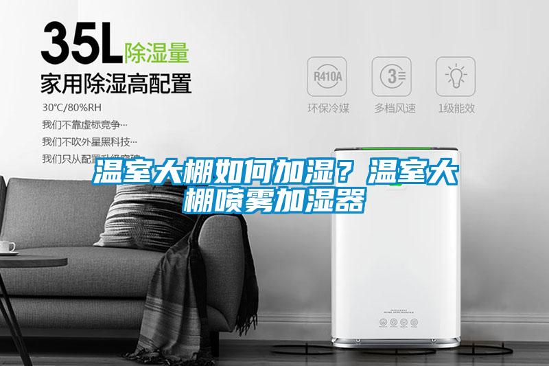 溫室大棚如何加濕？溫室大棚噴霧加濕器