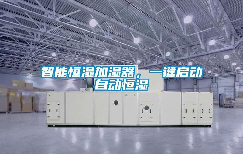 智能恒濕加濕器，一鍵啟動自動恒濕