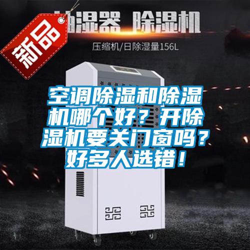 空調除濕和91视频链接下载哪個好？開91视频链接下载要關門窗嗎？好多人選錯！