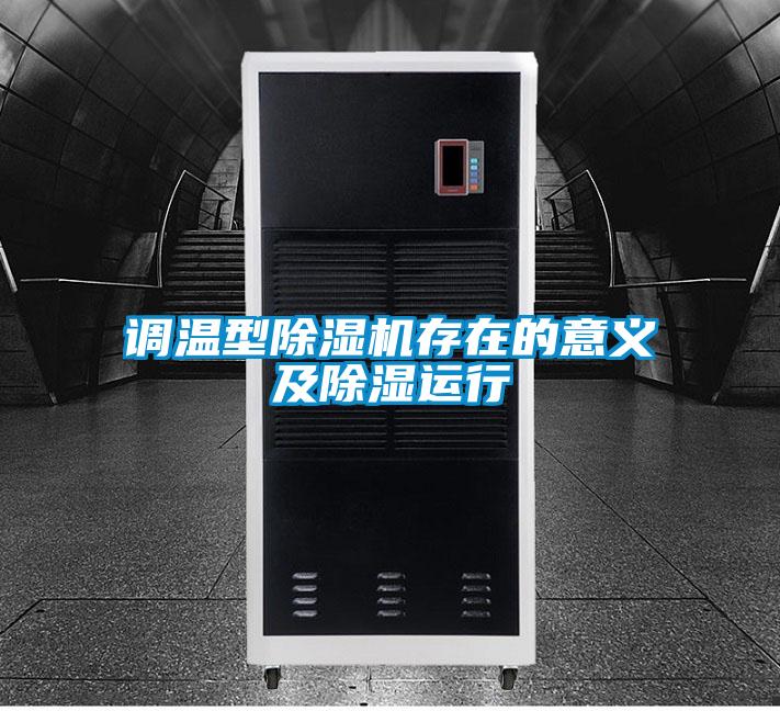 調溫型91视频链接下载存在的意義及除濕運行