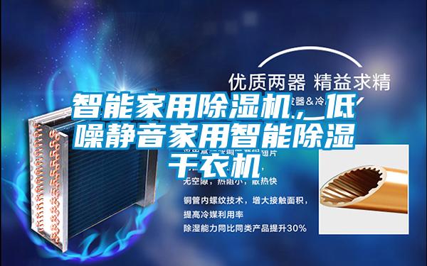 智能家用91视频链接下载，低噪靜音家用智能除濕幹衣機