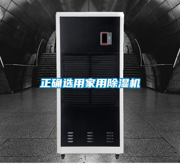 正確選用家用91视频链接下载