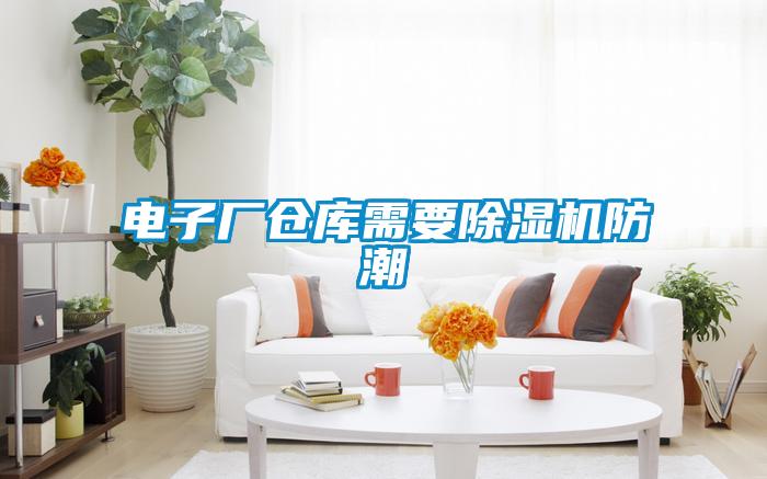 電子廠倉庫需要91视频链接下载防潮