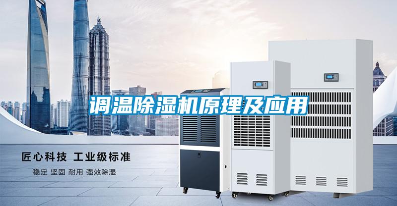 調溫91视频链接下载原理及應用