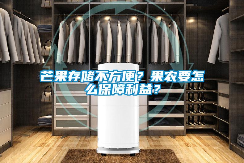 芒果存儲不方便？果農要怎麽保障利益？